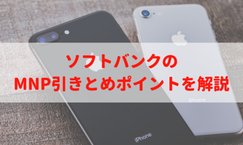 ソフトバンクのMNP引きとめポイントの使い方や注意点を解説｜最新のiPhoneへ最大3万円も安く機種変更する方法