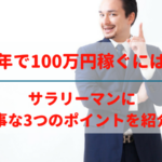 サラリーマンが半年で100万円稼ぐには？
