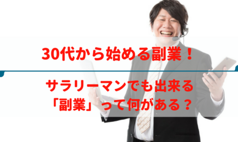 30代から始める副業!サラリーマンでも出来る副業って何がある?