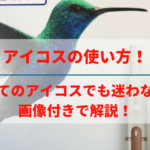 IQOS（アイコス）の使い方！始めてでも迷わないアイコスの解説