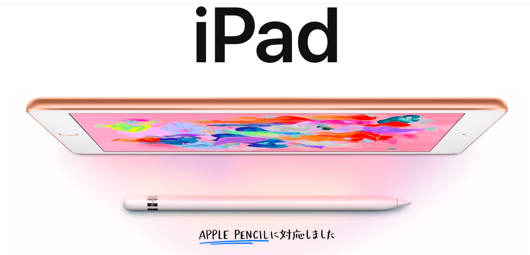 新型iPad(2018)はApple Pencilに対応してお買い得
