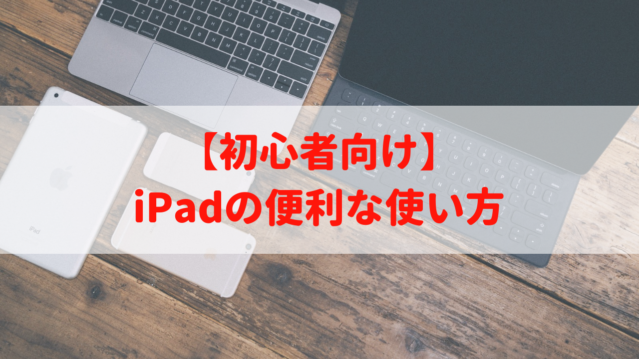 Ipadの使い方 Ipadで便利に出来ることってなに 初心者向け Turning Point