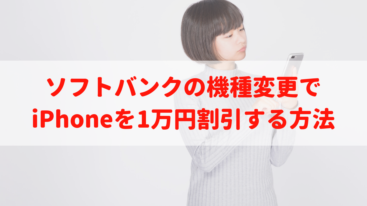 【ウロポ】ソフトバンクの機種変更で最新のiPhoneを1万円割引する方法