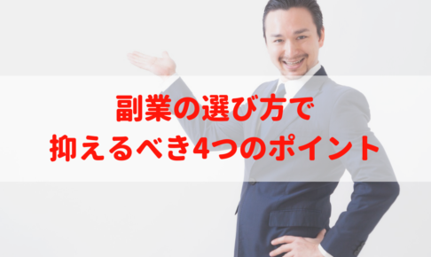 副業の選び方|30代のサラリーマンが抑えるべき4つのポイント