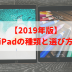 【2019年版】iPadの種類と選び方｜キャリアの人があなたにオススメのiPadを教えます！