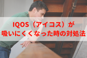 IQOS（アイコス）が吸いにくくなった時の対処法