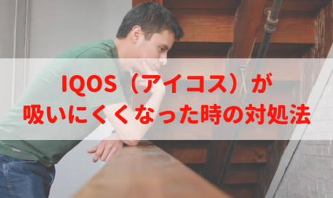 IQOS（アイコス）が吸いにくくなった時の対処法