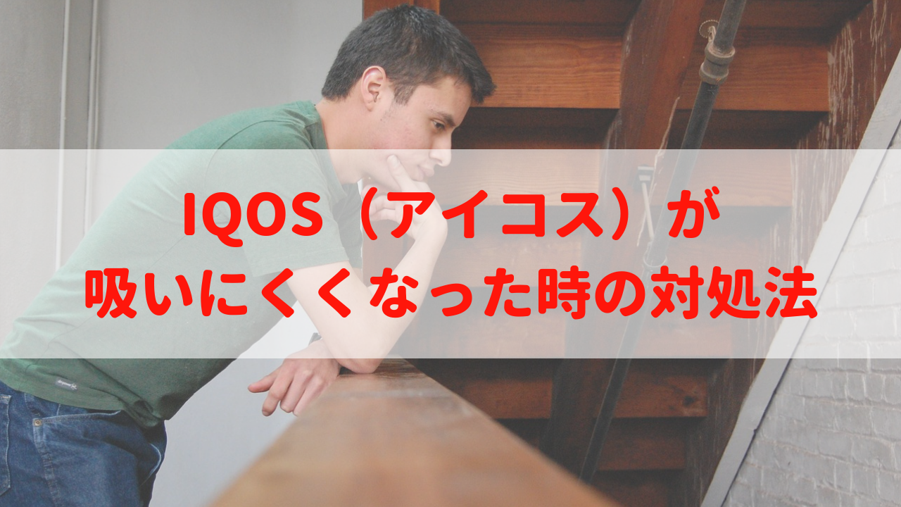 IQOS（アイコス）が吸いにくくなった時の対処法
