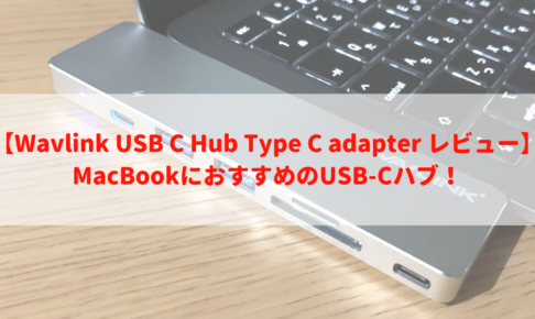 【Wavlink USB C Hub Type C adapter レビュー】MacBookにおすすめのUSB-Cハブ！